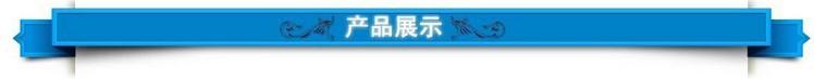 产品展示