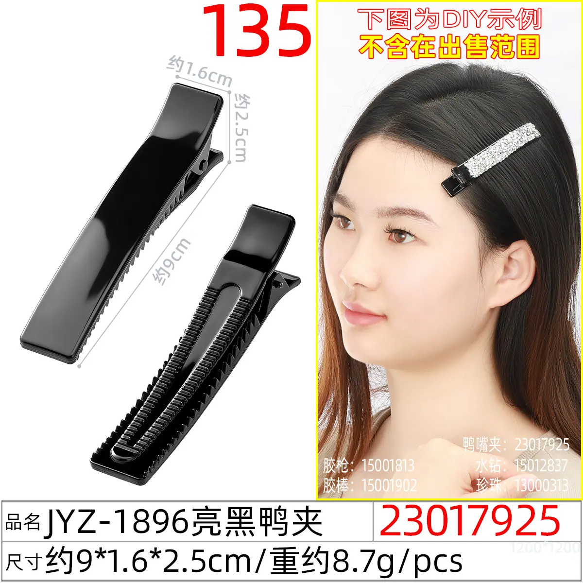 23017925#JYZ-1896亮黑鸭夹
