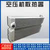 Radiador de Compressor de Ar em Estoque Hande Atlas Ingersoll Rand Compressor de Parafuso Cooler de Placas e Aletas