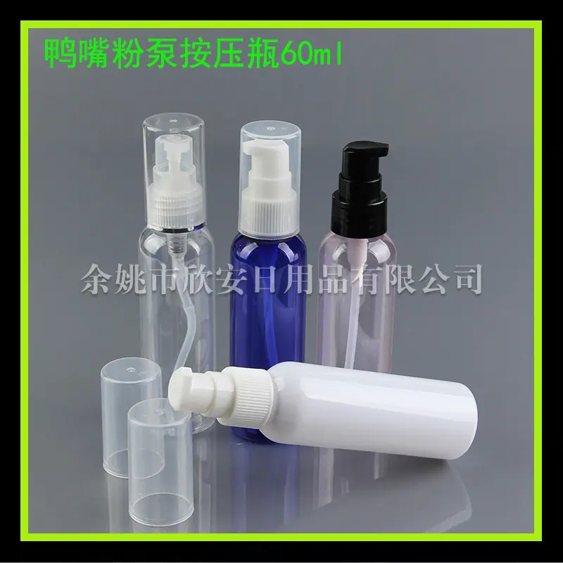 鸭嘴粉泵按压60ml (1)
