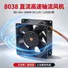 Ventilador Axial 8038 80x80x38MM DC12V 12500 RPM Ventilador de Refrigeración de Equipo de Alta Velocidad