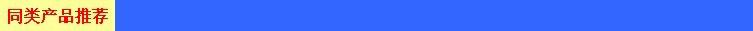 产品推荐