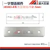 Placa de conexión tipo L 3030/4040/8080 Conector tipo T Perfil de aluminio en cruz Pieza de conexión de esquina recta Ángulo recto