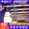 Fabricante de Parafusos para Energia Eólica 42Cr Parafusos de Âncora para Lâminas para Fixação da Nacelle M24-M72 Parafusos de Torre Rosca Completa