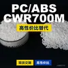 Gránulos de plástico PC/ABS CWR700M, PC+ABS producido nacionalmente, un sustituto para materias primas importadas, de SABIC