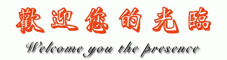 欢迎您的光临
