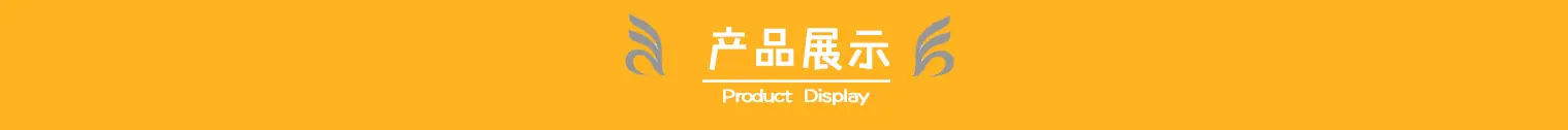 产品展示