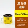 Cinta Base de Cera 110*300 Cinta Base Mixta Cinta Base de Resina Cinta Lavada Papel para Etiquetadora de Código de Barras Lote