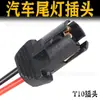 Bombilla de coche enchufe conector T10 portalámparas universal para camión T10 lámpara ancha base superior zócalo en línea