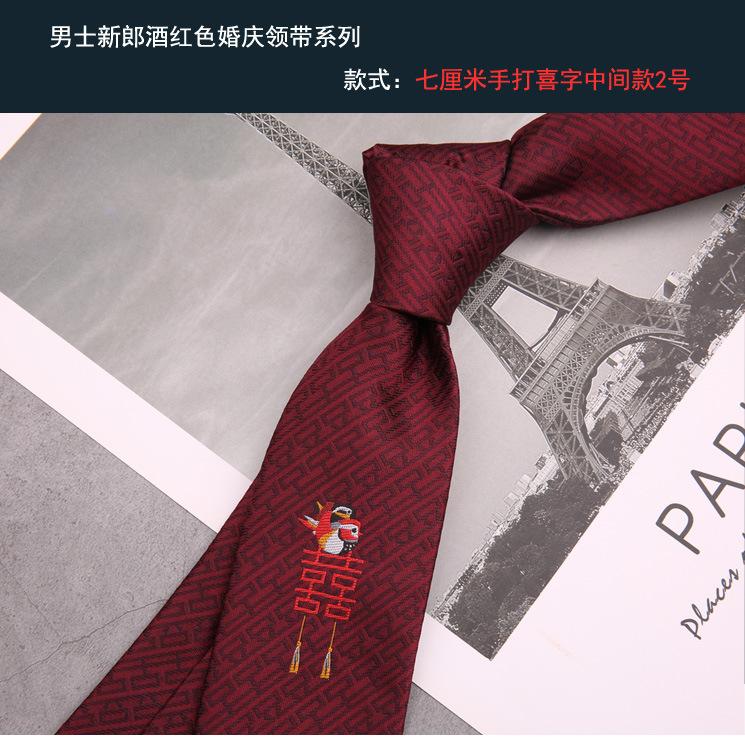 新郎领带 手打喜字中间款2号