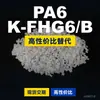 Gránulos de plástico PA6 K-FHG6B, PA6 producido nacionalmente como sustituto de materias primas importadas, DSM K-FHG6B