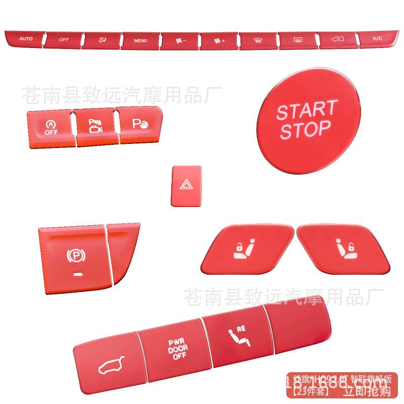 2.0T-智联旗畅版全套23件套红色.jpg