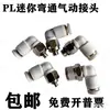 Conector Neumático Rápido Micro Mini para Manguera de Aire PL2 3 4 6-M3 M5 M6C Rosca Codo en Ángulo Recto M4C