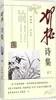 Coleção de Poemas de Deng Tuo, Editado por Ding Yilan; Anotado por Cheng Mei; Poesia; China Social Sciences Press