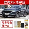 Lápiz de pintura de retoque Changan Oshan X5 Pintura en aerosol Gris Interestelar Pintura para reparación de rayones de coche Azul Hanyu Blanco de Borde Afilado