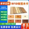 Etiqueta RFID Tarjeta de Madera Venta Directa Bambú Natural Madera Ecológica Impermeable Tarjeta con Chip Tarjeta de Tilo Tarjeta de Habitación de Hotel Elegante Tarjeta IC