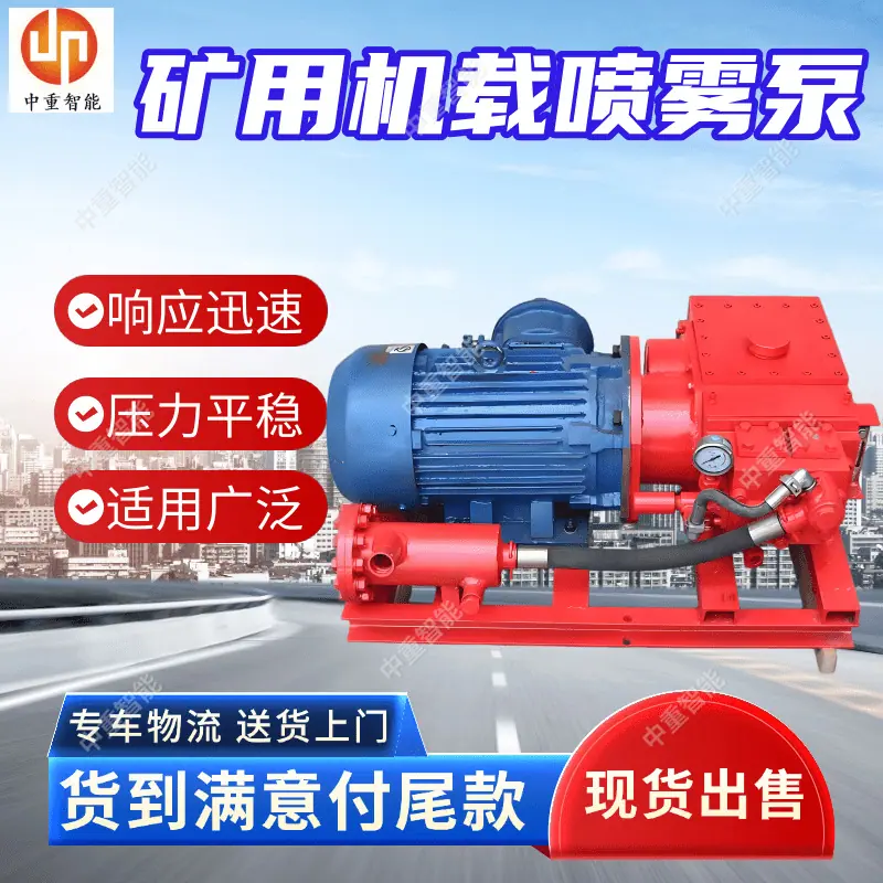 矿用机载喷雾泵.png
