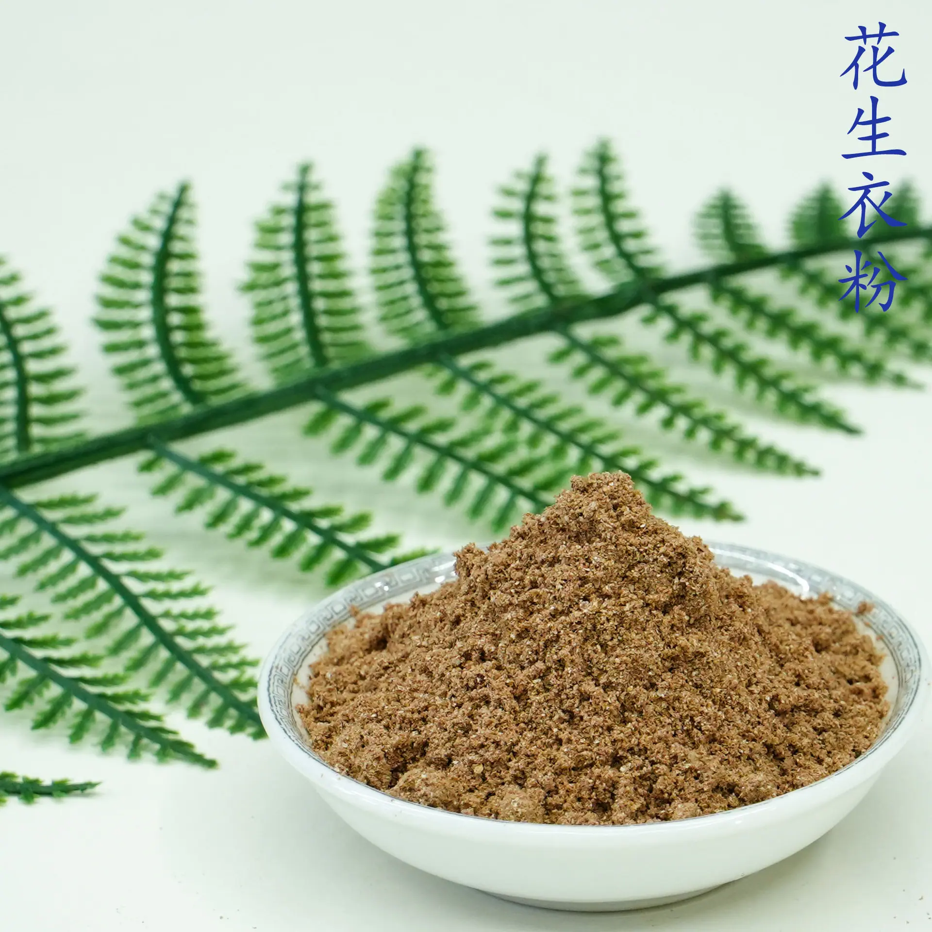 花生衣粉5.jpg