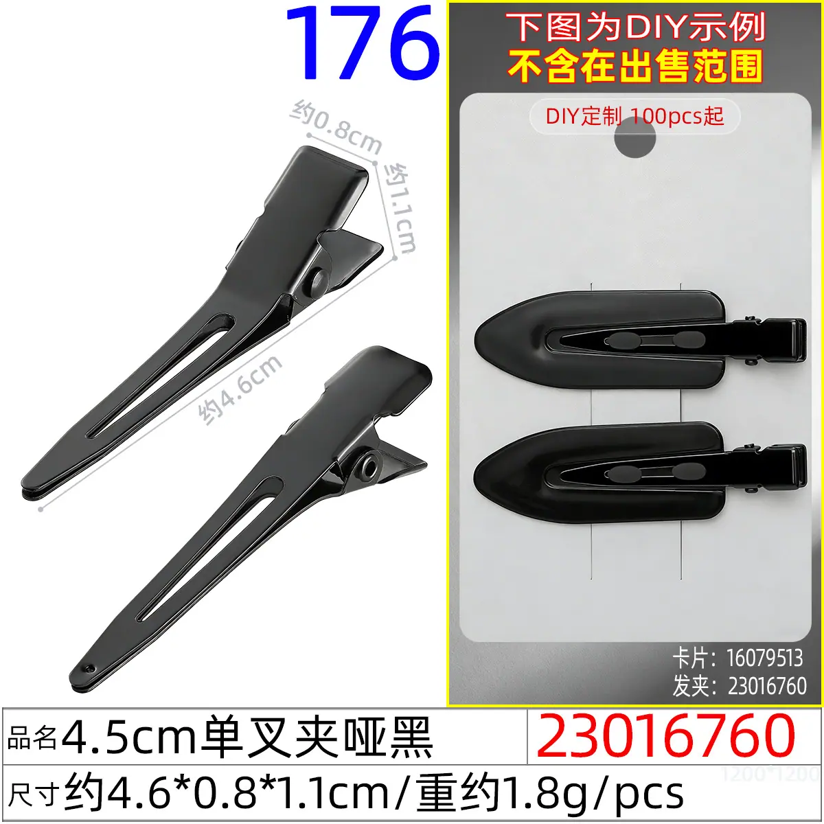 23016760#4.5CM单叉夹哑黑