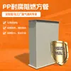 Fabricante Conducto de Aire de PP Prefabricado Fábrica de Laboratorio Ventilación de Gases de Escape Tubo Cuadrado Resistente a la Corrosión Retardante de Llama Tubo de Escape Cuadrado