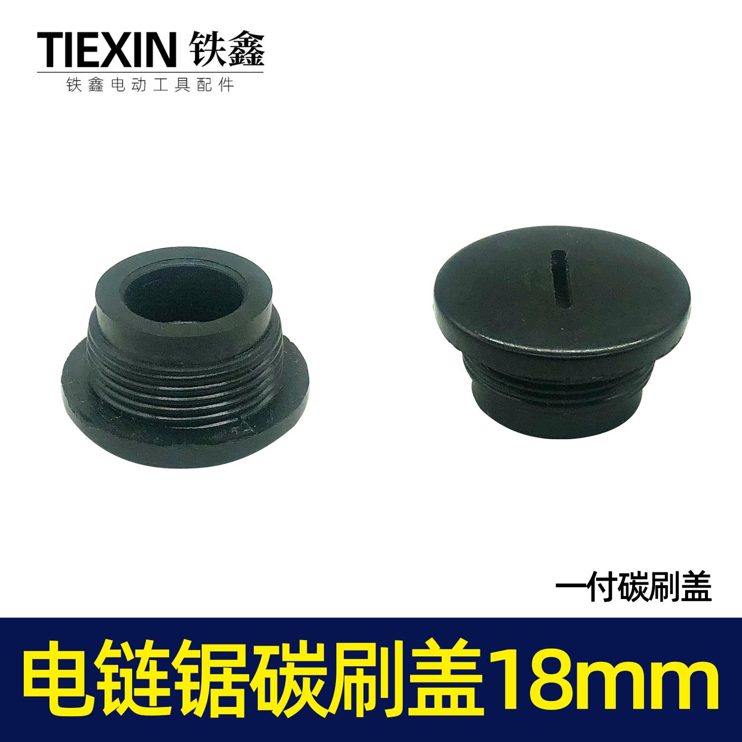 电链锯碳刷盖18mm 00619 （2）