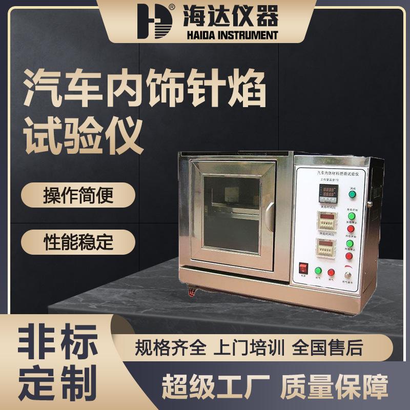 汽车内饰针焰试验机
