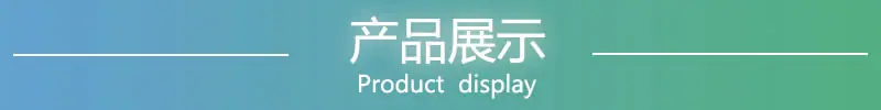 产品展示2.00.jpg