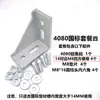 Acessórios para Perfil de Alumínio Conector Espessado Cantoneira de Alumínio 4080 Peça de Canto Forte 8080 Suporte de Canto de Ângulo Reto 90 Graus