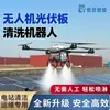 Lu Yu Dron Limpieza Paneles Fotovoltaicos Robot Limpiador de Paneles Fotovoltaicos Máquina Fabricante de Origen Puede Exportar