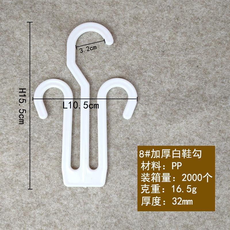 8加厚白鞋勾