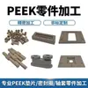 Nylon Pa6 Peek, Pom, Teflón, Juntas con Forma Personalizada, Bujes de Plástico, Torneado CNC de Acero Inoxidable