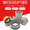 Cubierta de hierro ambos extremos filtro hueco filtro de hierro convexo tornillo filtro de aire elemento de filtro de aire de compresor de aire juego completo de accesorios mantenimiento universal