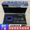 Testador de resistência de aterramento de trilho de mina de carvão, detector portátil intrinsecamente seguro de resistência de aterramento de trilho subterrâneo