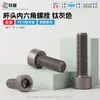 Tornillos de cabeza de copa de aleación de aluminio, gris titanio, tornillos hexagonales interiores, M3, M6, anodizados, para maquinaria y equipo, tornillos ligeros