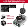 Horno rotatorio para gofres, máquina comercial para gofres, máquina para panqueques, máquina para crepas con rejilla, máquina grande para crepas con rejilla, vendedor ambulante/otro