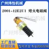 2001-12E2U1 D513-A32V12 Válvula Solenoide de Apagado 12V Interruptor de Válvula de Cierre de Combustible