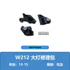 Adecuado para el kit de reparación de faros para el modelo E-Class W212 13-15 piezas pequeñas A2128201314L A2128201414R