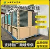 Máquinas de agua caliente para escuelas, hoteles, instalaciones de baño, calefacción, refrigeración y acuicultura; sistemas de aire acondicionado central con bombas de calor aerotérmicas de temperatura ultrabaja