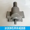 DM985 Peças para Máquina de Sorvete Caixa de Engrenagens Comercial Velocidade Variável Unidade Única Dong Redutor Bei Bingcheng 5:1