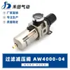 Componentes neumáticos SMC de Hetian filtro de aire válvula reductora de presión válvula reguladora de presión AW4000-04 AW4000-06 fuente de aire