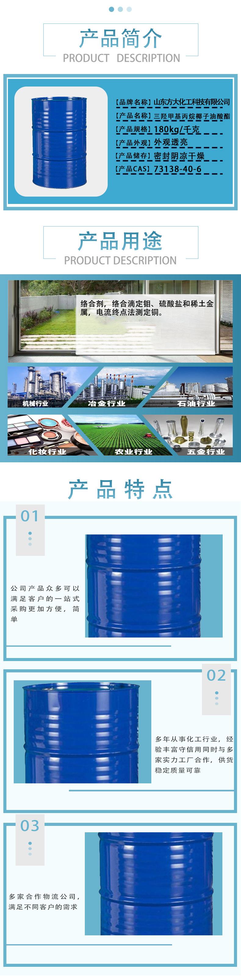 三羟甲基丙烷椰子油酸酯详情页全_02.jpg