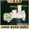 Aplicable a bomba de desagüe de lavadora de tambor 0020808482 válvula solenoide de motor de desagüe repuestos originales
