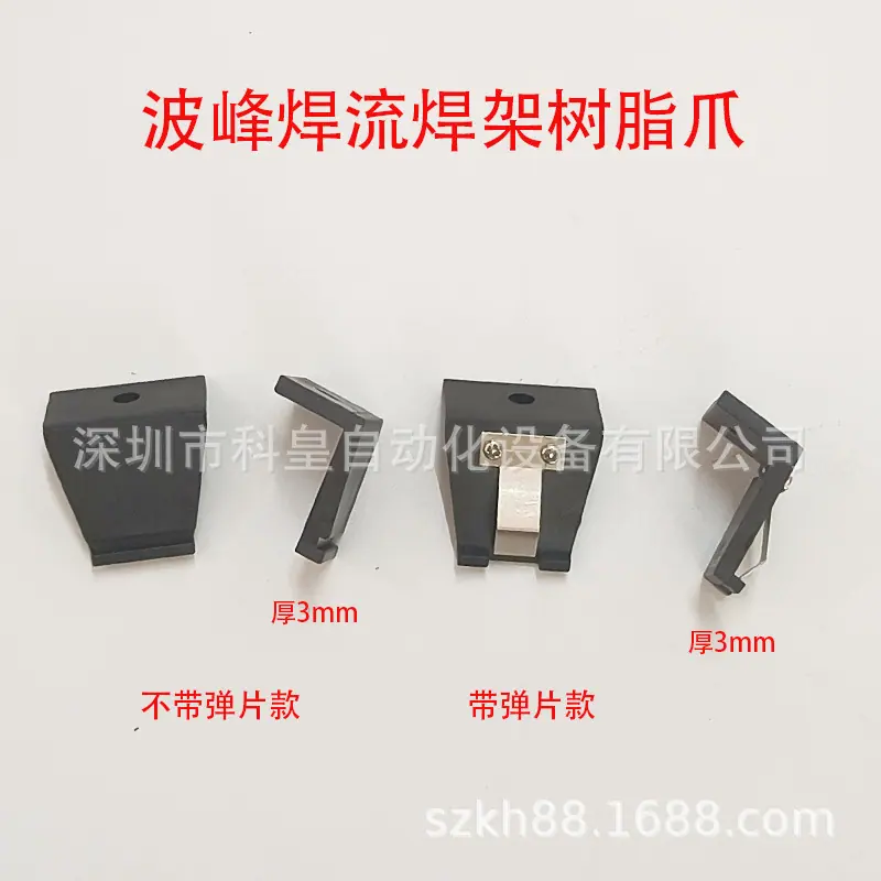 波峰焊流焊架树脂爪3,4 (5)