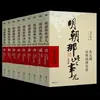 Livros Autênticos: Essas Histórias da Dinastia Ming, Edição Expandida, 9 Volumes, Obras de Dan Yan Ming Yue, a 24ª História da Dinastia Ming