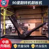Máquina de Volteo de 90 Grados Plataforma Hidráulica de Volteo de Moldes Totalmente Automática Plataforma Inclinable de Carga y Apilamiento de Rollos de Material