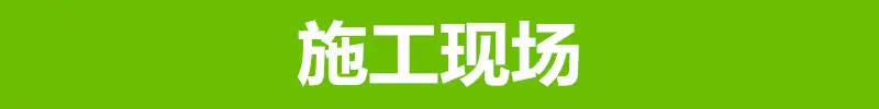 施工现场.jpg