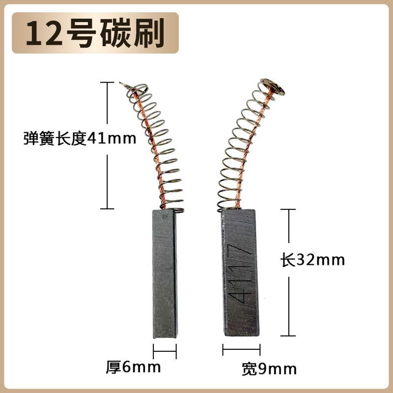 12号碳刷