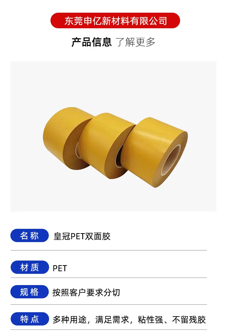皇冠PET双面胶