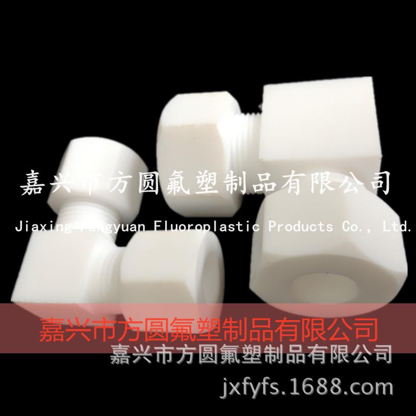 聚四氟乙烯接头