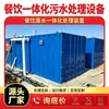 Equipos de Tratamiento de Aguas Residuales para Catering Equipos Integrados de Tratamiento de Aguas Residuales Producción, Instalación y Puesta en Marcha Inteligencia